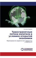 Transgranichnye Potoki Kapitala V Usloviyakh Otkrytoy Ekonomiki