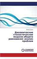 Динамические стохастические модели обще&: ?????? ???????(Russian)
