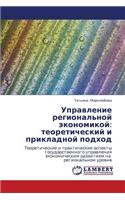 Upravlenie Regional'noy Ekonomikoy: Teoreticheskiy I Prikladnoy Podkhod