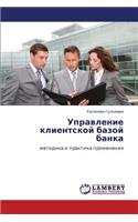 Upravlenie klientskoy bazoy banka