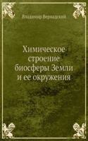 Himicheskoe stroenie biosfery Zemli i ee okruzheniya