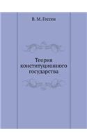 Теория конституционного государства