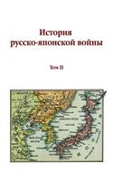 Istoriya Russko-Yaponskoj Vojny Tom II