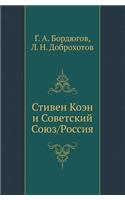 Стивен Коэн и Советский Союз/Россия