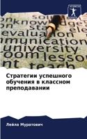 Стратегии успешного обучения в классном п