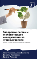 Внедрение системы экологического менедж&