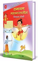 Ramayan Mahabhartatil Nivadak Goshti