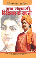Yuva Sanyasi Vivekanand Ki Wapsi