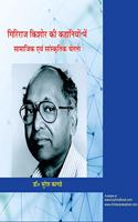 Giriraj Kishore Ki Kahaniyon Mein Samajik Evam Sanskritik Chetna