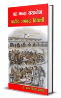 Wah Nanha Sarfarosh Shahid Ramchandra Vidhyarthi (à¤µà¤¹ à¤¨à¤¨à¤¹ à¤¸à¤°à¤«à¤°à¤¶ à¤¶à¤¹à¤¦ à¤°à¤®à¤šà¤¦à¤° à¤µà¤¦à¤¯à¤°à¤¥)