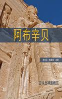 Abu Simbel (Chinese Edition)