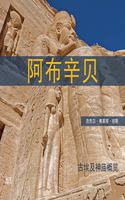 Abu Simbel (Chinese Edition)