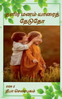 Thalir manam yaarai thedutho / &#2980;&#2995;&#3007;&#2992;&#3021; &#2990;&#2985;&#2990;&#3021; &#2991;&#3006;&#2992;&#3016;&#2980;&#3021; &#2980;&#3015;&#2975;&#3009;&#2980;&#3019;