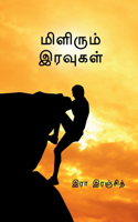 Milirum Iravugal / மிளிரும் இரவுகள்