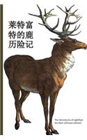 The Adventures of Lightfoot the Deer (Chinese Edition)