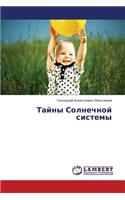 Tayny Solnechnoy Sistemy