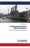 Samoderzhavie i Proletariat