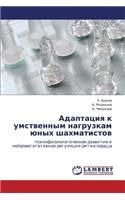 Adaptatsiya K Umstvennym Nagruzkam Yunykh Shakhmatistov
