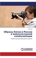 Obrazy Kitaya I Rossii V Mezhkul'turnoy Kommunikatsii