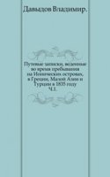 Putevye zapiski, vedennye vo vremya prebyvaniya na Ionicheskih ostrovah, v Gretsii, Maloj Azii i Turtsii v 1835 godu