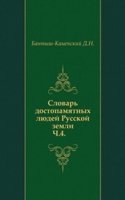 Slovar dostopamyatnyh lyudej Russkoj zemli