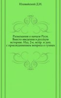Razyskaniya o nachale Rusi