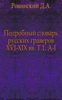 Podrobnyj slovar russkih graverov XVI-XIX vv
