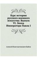 Kurs Istorii Russkogo Voennogo Iskusstva