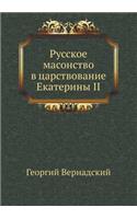 &#1056;&#1091;&#1089;&#1089;&#1082;&#1086;&#1077; &#1084;&#1072;&#1089;&#1086;&#1085;&#1089;&#1090;&#1074;&#1086; &#1074; &#1094;&#1072;&#1088;&#1089;&#1090;&#1074;&#1086;&#1074;&#1072;&#1085;&#1080;&#1077; &#1045;&#1082;&#1072;&#1090;&#1077;&#1088