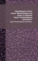 Mahabharata. Kniga pyataya. Udjogaparva ili kniga o staranii