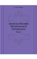 Записки Иосифа Митрополита Литовского