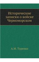 &#1048;&#1089;&#1090;&#1086;&#1088;&#1080;&#1095;&#1077;&#1089;&#1082;&#1080;&#1077; &#1079;&#1072;&#1087;&#1080;&#1089;&#1082;&#1080; &#1086; &#1074;&#1086;&#1081;&#1089;&#1082;&#1077; &#1063;&#1077;&#1088;&#1085;&#1086;&#1084;&#1086;&#1088;&#1089