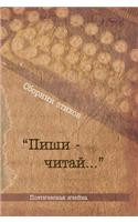 Poetry collection Write-Read