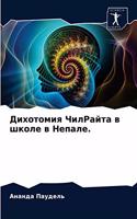 &#1044;&#1080;&#1093;&#1086;&#1090;&#1086;&#1084;&#1080;&#1103; &#1063;&#1080;&#1083;&#1056;&#1072;&#1081;&#1090;&#1072; &#1074; &#1096;&#1082;&#1086;&#1083;&#1077; &#1074; &#1053;&#1077;&#1087;&#1072;&#1083;&#1077;.