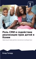 Роль СМИ в содействии реализации прав детk