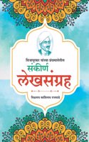 Sankirna lekhsangrah (à¤¸à¤‚à¤•à¥€à¤°à¥�à¤£ à¤²à¥‡à¤–à¤¸à¤‚à¤—à¥�à¤°à¤¹)Sankirna Lekhsangrah by Vishwanath Kashinath Rajwade | Marathi Historical Essays / vishwanath kashinath rajwade/ marathi essays/ historical essays/ marathi literature/ indian h