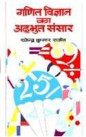 Ganit Vijyan Ka Adbhut Sansaar