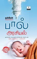 Paal Arasiyal [Paperback] Nakkeeran(à®¨à®•à¯�à®•à¯€à®°à®©à¯�)