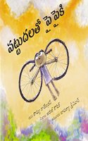 Wings to Fly/Pattudalato Paipaiki (Telugu)