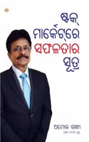 Stock Market Mein Safalta Ke Sutra in Oriya (à¬¸à¬¤à¬•à¬™à¬• à¬®à¬°à¬•à¬Ÿ à¬®à¬‡ à¬¸à¬«à¬³à¬¤ à¬• à¬¸à¬¤à¬° )