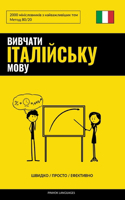 &#1042;&#1080;&#1074;&#1095;&#1072;&#1090;&#1080; &#1110;&#1090;&#1072;&#1083;&#1110;&#1081;&#1089;&#1100;&#1082;&#1091; &#1084;&#1086;&#1074;&#1091; - &#1064;&#1074;&#1080;&#1076;&#1082;&#1086; / &#1055;&#1088;&#1086;&#1089;&#1090;&#1086; / &#1045: 2000 &#1084;&#1110;&#1085;&#1110;&#1089;&#1083;&#1086;&#1074;&#1085;&#1080;&#1082;&#1110;&#1074; &#1079; &#1085;&#1072;&#1081;&#1074;&#1072;&#1078;&