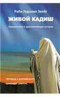Living Kaddish (Russian Edition)