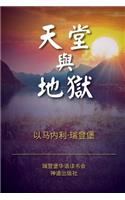 Heaven and Hell (Simplified Chinese)