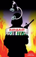 Aanadhi Stories / ஆநதி கதைகள்