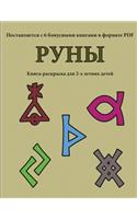 &#1050;&#1085;&#1080;&#1075;&#1072;-&#1088;&#1072;&#1089;&#1082;&#1088;&#1072;&#1089;&#1082;&#1072; &#1076;&#1083;&#1103; 2-&#1093; &#1083;&#1077;&#1090;&#1085;&#1080;&#1093; &#1076;&#1077;&#1090;&#1077;&#1081; (&#1056;&#1091;&#1085;&#1099;): &#1042; &#1101;&#1090;&#1086;&#1081; &#1082;&#1085;&#1080;&#1075;&#1077; &#1077;&#1089;&#1090;&#1100; 40 &#1089;&#1090;&#1088;&#1072;&#1085;&#1080;&