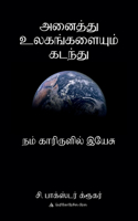 அனை த்து உலகங்களை ம் கடந்து