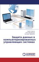 Zashchita dannykh v komp'yuterizirovannykh upravlyayushchikh sistemakh