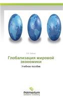 Globalizatsiya Mirovoy Ekonomiki