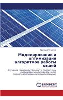 Modelirovanie I Optimizatsiya Algoritmov Raboty Keshey