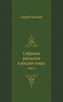 SOBRANIE RASSKAZOV V VOSMI TOMAH